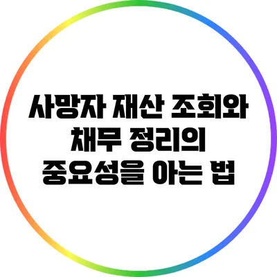 사망자 재산 조회와 채무 정리의 중요성을 아는 법
