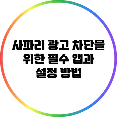 사파리 광고 차단을 위한 필수 앱과 설정 방법