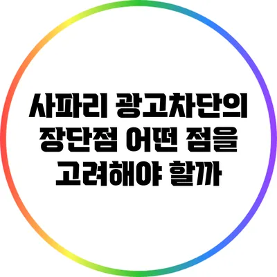 사파리 광고차단의 장단점: 어떤 점을 고려해야 할까?