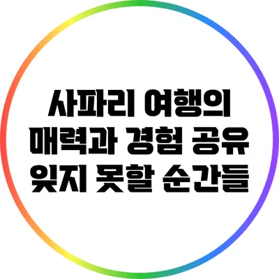 사파리 여행의 매력과 경험 공유: 잊지 못할 순간들