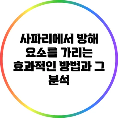사파리에서 방해 요소를 가리는 효과적인 방법과 그 분석