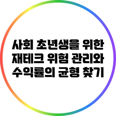 사회 초년생을 위한 재테크: 위험 관리와 수익률의 균형 찾기