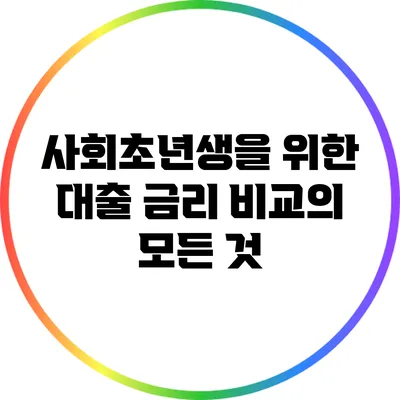 사회초년생을 위한 대출 금리 비교의 모든 것