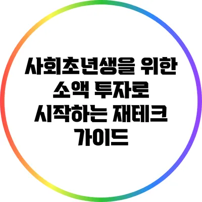 사회초년생을 위한 소액 투자로 시작하는 재테크 가이드