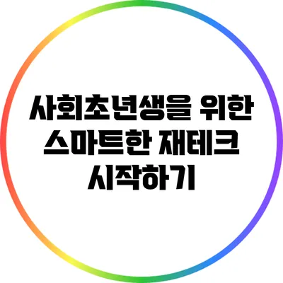 사회초년생을 위한 스마트한 재테크 시작하기