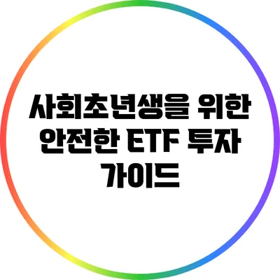 사회초년생을 위한 안전한 ETF 투자 가이드