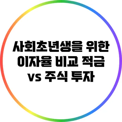 사회초년생을 위한 이자율 비교: 적금 vs 주식 투자