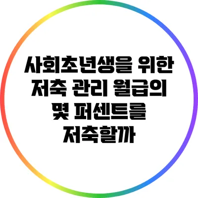 사회초년생을 위한 저축 관리: 월급의 몇 퍼센트를 저축할까?