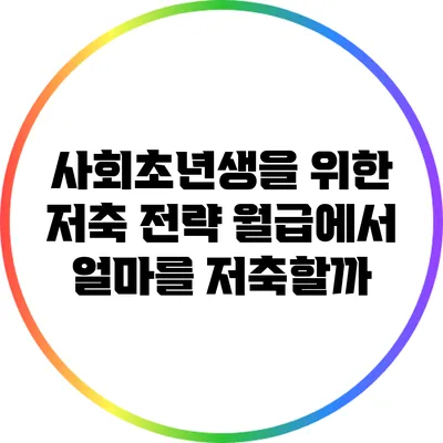 사회초년생을 위한 저축 전략: 월급에서 얼마를 저축할까?