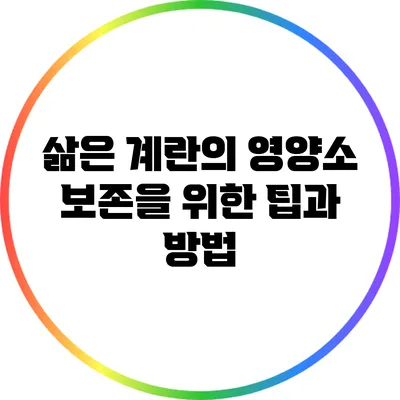 삶은 계란의 영양소 보존을 위한 팁과 방법