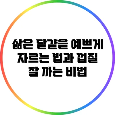삶은 달걀을 예쁘게 자르는 법과 껍질 잘 까는 비법