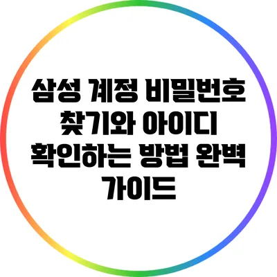 삼성 계정 비밀번호 찾기와 아이디 확인하는 방법 완벽 가이드