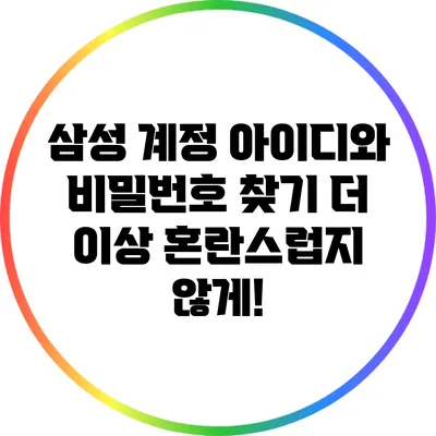 삼성 계정 아이디와 비밀번호 찾기: 더 이상 혼란스럽지 않게!