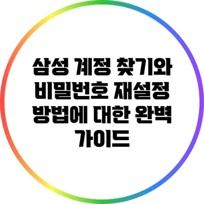 삼성 계정 찾기와 비밀번호 재설정 방법에 대한 완벽 가이드
