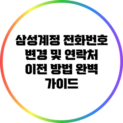 삼성계정 전화번호 변경 및 연락처 이전 방법 완벽 가이드
