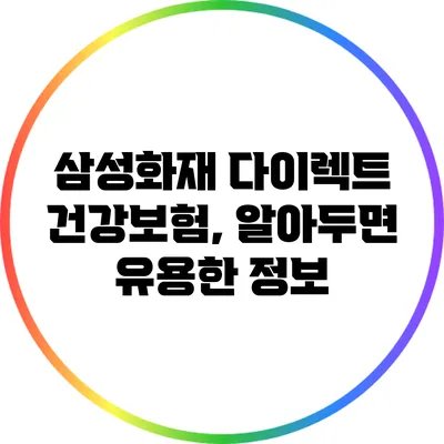 삼성화재 다이렉트 건강보험, 알아두면 유용한 정보