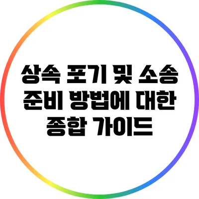 상속 포기 및 소송 준비 방법에 대한 종합 가이드