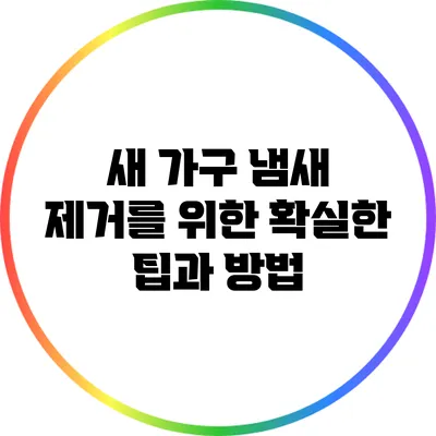 새 가구 냄새 제거를 위한 확실한 팁과 방법