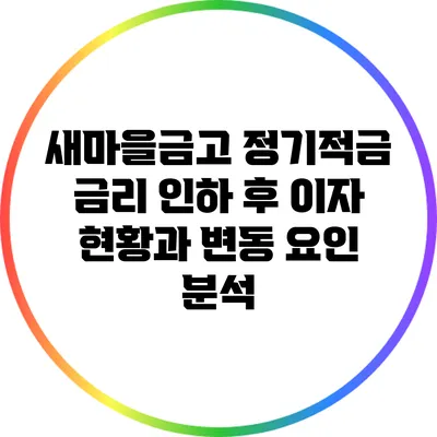 새마을금고 정기적금 금리 인하 후 이자 현황과 변동 요인 분석