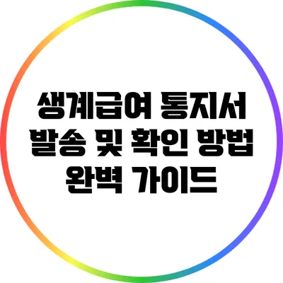 생계급여 통지서 발송 및 확인 방법 완벽 가이드