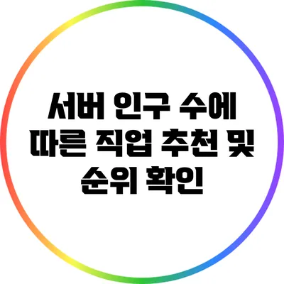 서버 인구 수에 따른 직업 추천 및 순위 확인