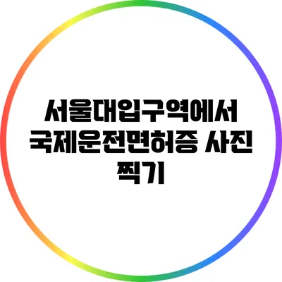 서울대입구역에서 국제운전면허증 사진 찍기