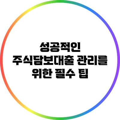 성공적인 주식담보대출 관리를 위한 필수 팁