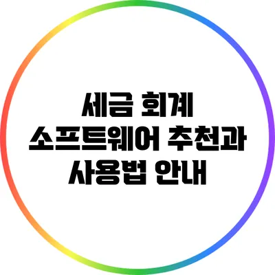 세금 회계 소프트웨어 추천과 사용법 안내