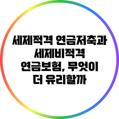 세제적격 연금저축과 세제비적격 연금보험, 무엇이 더 유리할까?