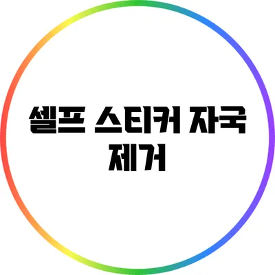 셀프 스티커 자국 제거