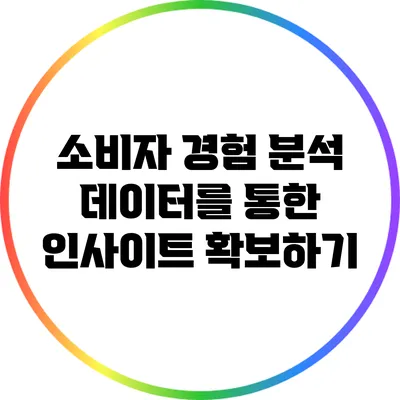 소비자 경험 분석: 데이터를 통한 인사이트 확보하기