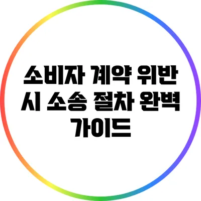 소비자 계약 위반 시 소송 절차 완벽 가이드
