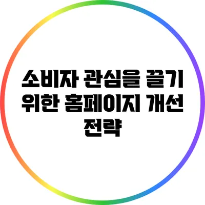 소비자 관심을 끌기 위한 홈페이지 개선 전략