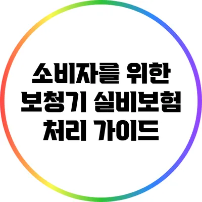 소비자를 위한 보청기 실비보험 처리 가이드