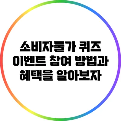 소비자물가 퀴즈 이벤트: 참여 방법과 혜택을 알아보자