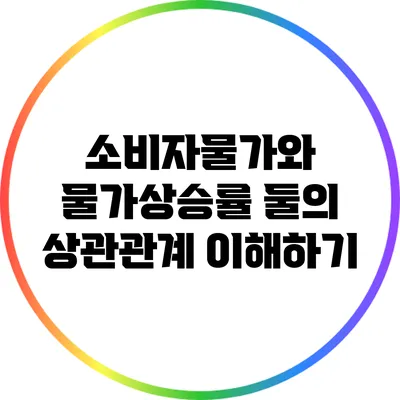 소비자물가와 물가상승률: 둘의 상관관계 이해하기