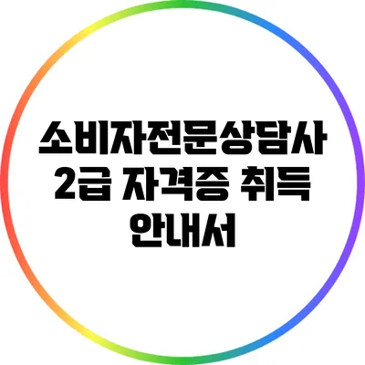 소비자전문상담사 2급 자격증 취득 안내서