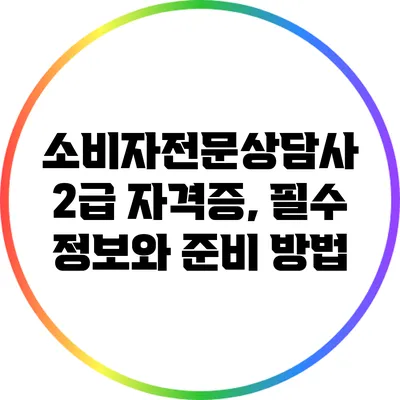 소비자전문상담사 2급 자격증, 필수 정보와 준비 방법