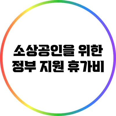 소상공인을 위한 정부 지원 휴가비