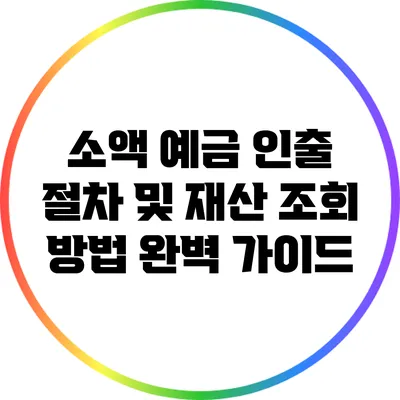 소액 예금 인출 절차 및 재산 조회 방법 완벽 가이드