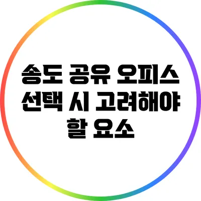 송도 공유 오피스 선택 시 고려해야 할 요소