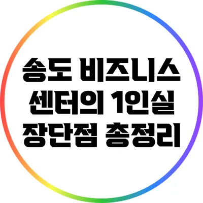 송도 비즈니스 센터의 1인실 장단점 총정리