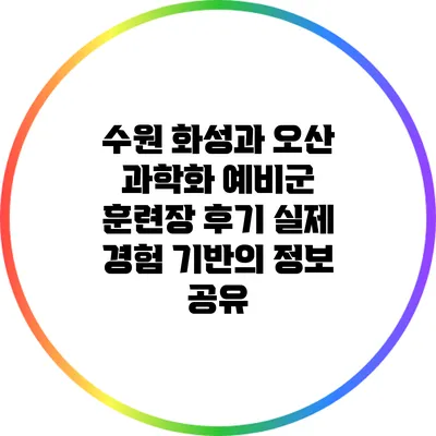 수원 화성과 오산 과학화 예비군 훈련장 후기: 실제 경험 기반의 정보 공유