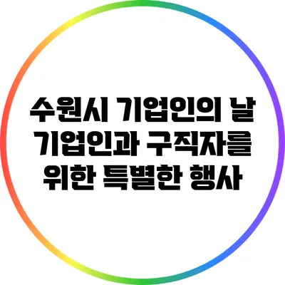 수원시 기업인의 날: 기업인과 구직자를 위한 특별한 행사