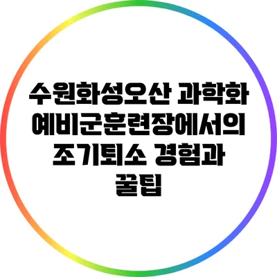 수원화성오산 과학화예비군훈련장에서의 조기퇴소 경험과 꿀팁