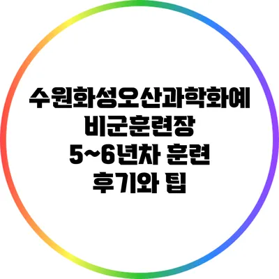 수원화성오산과학화예비군훈련장 5~6년차 훈련 후기와 팁