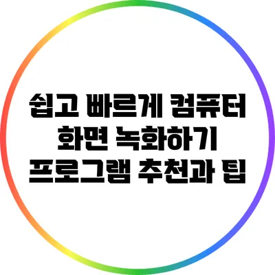 쉽고 빠르게 컴퓨터 화면 녹화하기: 프로그램 추천과 팁