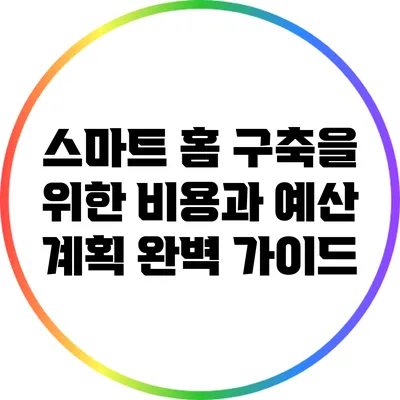 스마트 홈 구축을 위한 비용과 예산 계획 완벽 가이드