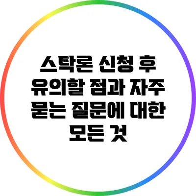 스탁론 신청 후 유의할 점과 자주 묻는 질문에 대한 모든 것