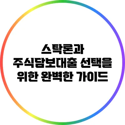 스탁론과 주식담보대출: 선택을 위한 완벽한 가이드